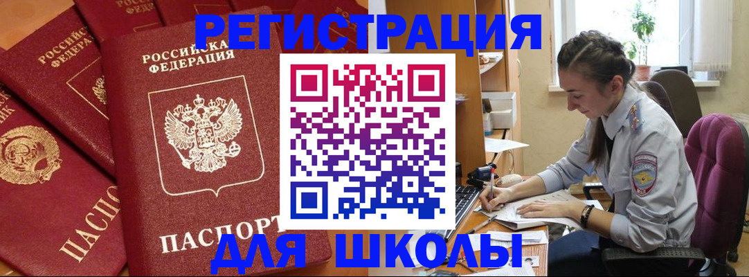 временная регистрация для школы в Ужуре